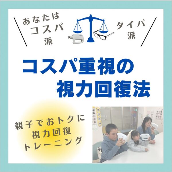コスパ重視の視力回復法